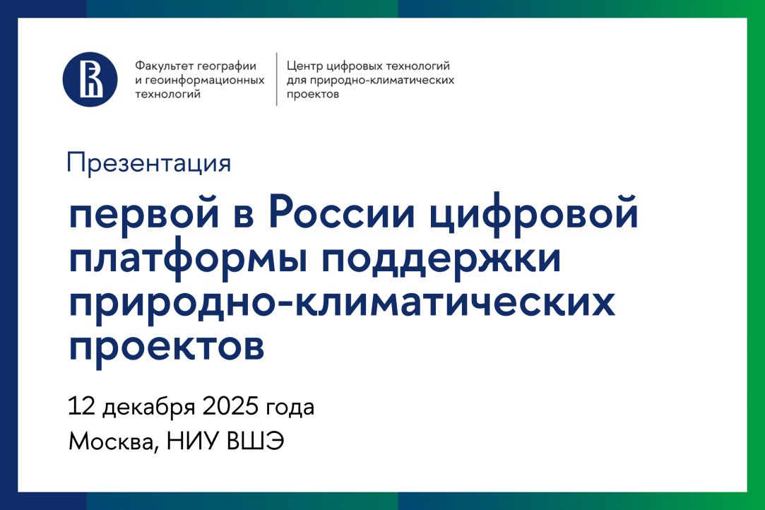 Первую в России цифровую платформу поддержки природно-климатических проектов представят в НИУ ВШЭ 12 декабря